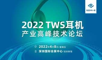 TWS耳机产业高峰技术论坛(延期.时间待定)
