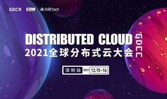 【启动】2021全球分布式云大会 · 深圳站 | Distributed Cloud 