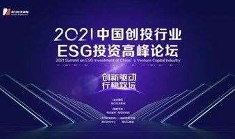2021中国创投行业ESG投资高峰论坛