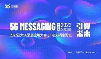 【邀请函】2022亚太5G消息应用大会·广电5G消息论坛