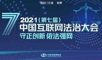 2021（第七届）中国互联网法治大会