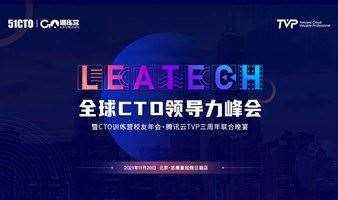 LeaTech全球CTO领导力峰会