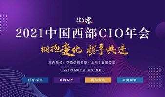 2021 中国西部CIO年会