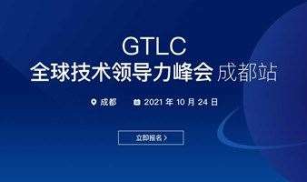 GTLC全球技术领导力峰会|成都站