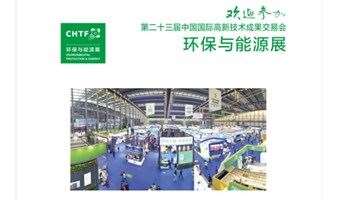环保与能源展---第二十三届中国国际高新技术成果交易会（高交会）