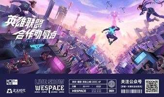 WePop｜官宣！腾讯WeSpace（深圳）の 英雄联盟S11半决赛观赛企划！