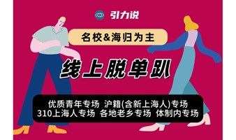 【脱单】上海线上丨微信群脱单派对「名校&海归为主」优质青年/教师/医生/公务员专场