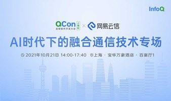 AI时代下的融合通信技术专场 | QCon 上海