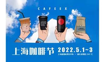  2022 CAFEEX上海咖啡节