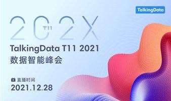TalkingData T11 2021数据智能峰会