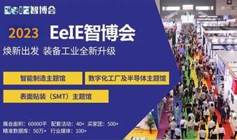【组团观展】2023第七届深圳国际智能装备产业博览会