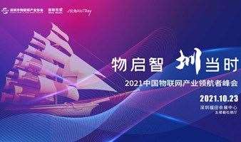『深圳』2021物联网产业领航者峰会