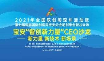 活动报名丨“双创周”宝安分会场“智创新力量”CEO沙龙