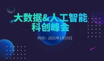 大数据&人工智能―科创峰会【北京技术专场】