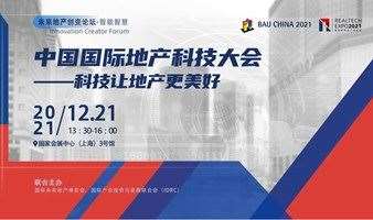 中国国际地产科技大会——科技让地产更美好