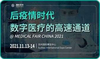 2021 Medical Fair China峰会——后疫情时代，数字医疗的高速通道