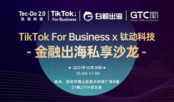 钛动科技xTikTok For Business 深圳金融私享会