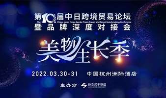 2022日本买手联盟（杭州）第十届美妆跨境论坛暨美妆品牌展