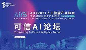 AIIA2021人工智能产业峰会-可信AI分论坛