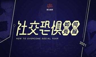 【北京】社交恐惧如何克服