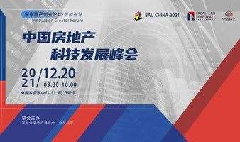 中国房地产科技发展峰会