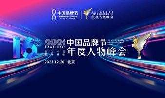 2021中国品牌节第16届年度人物峰会