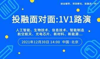 【投融面对面：1V1路演】创业项目种子/天使轮融资孵化路演会