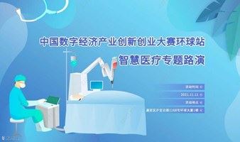  2021海尔衣联网产业协同汇（第十五期）中国数字经济产业创新创业大赛环球站—智慧医疗专场路演