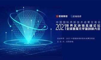 深圳高交会2021世界区块链高峰论坛暨全球首届元宇宙创新大会