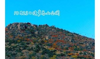 10月23日徒步香山，赏红叶观皇家园林