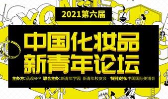 2021（第六届）中国化妆品新青年论坛