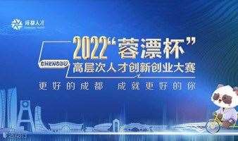 2022“蓉漂杯”高层次人才创新创业大赛(粤港澳大湾区专题赛)