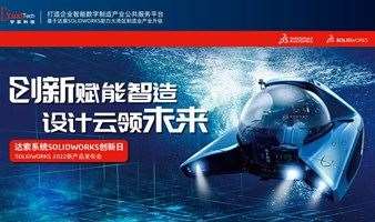 达索系统SOLIDWORKS 2022新产品发布会 深圳站