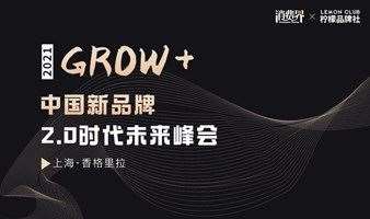消费界「 GROW＋中国新品牌2.0时代未来峰会」11月27 重磅开启！