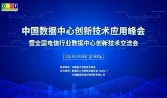 2021中国数据中心创新技术应用峰会（南京站）