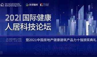 2021国际健康人居科技论坛