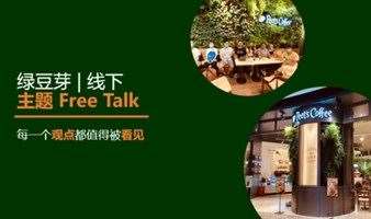 碳中和，  绿豆芽 | 主题 Free Talk 