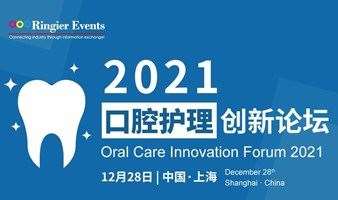 2021口腔护理创新论坛 Oral Care Innovation Forum 2021