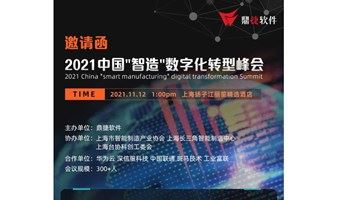 鼎捷软件2021中国“智造”数字化转型峰会