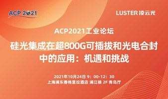 ACP2021工业论坛—“硅光集成在超800G可插拔和光电合封中的应用”