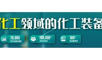 2021上海12月化工展|上海化工技术装备展览会