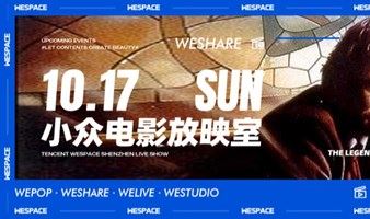 We Share｜1017周末小众放映会：流浪到巴黎
