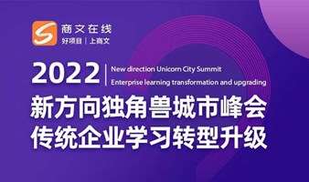 延期《2021新方向独角兽城市峰会》杭州站：传统企业学习转型升级