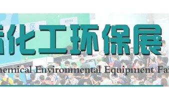 2021上海化工环保展