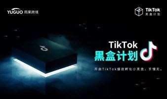TikTok黑盒计划-开启TikTok爆款孵化小黑盒，手慢无