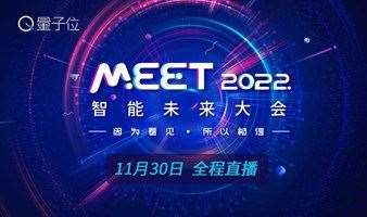 【线上直播】量子位MEET 2022智能未来大会-年度影响力智能商业峰会