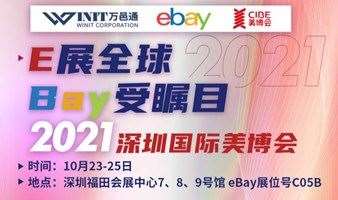 E展全球 Bay受瞩目—eBay 2021深圳国际美博会