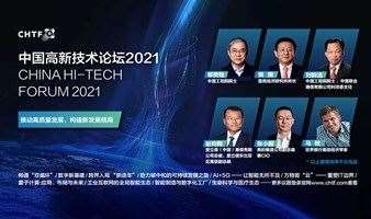 中国高新技术论坛2021---第二十三届中国国际高新技术成果交易会（高交会）
