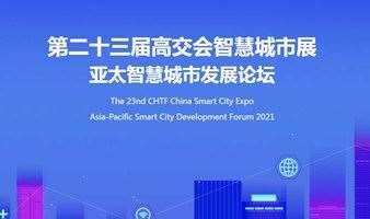 智慧城市展---第二十三屆中國國際高新技術(shù)成果交易會（高交會）