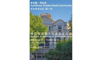 2021上海城市艺术空间季活动报名 | 社区生活圈中的建筑可阅读